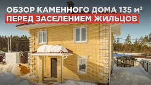 Дом из газобетона с эркером. Экскурсия перед сдачей заказчику.