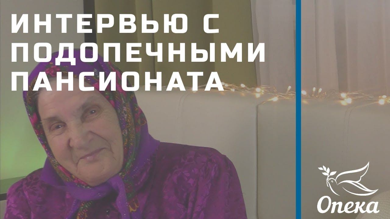 Бабушки-подружки И не только)) | Интервью с подопечными пансионата для пожилых «Перовский»(Москва) смотреть онлайн