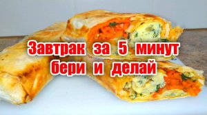 Вкусный и простой рецепт ЗАВТРАКА ЗА 5 МИНУТ!  Хрустящий, сочный с вкусной начинкой!