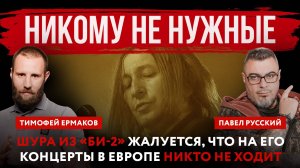 Никому не нужные. Шура из «Би-2» жалуется, что на его концерты в Европе никто не ходит