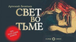 "Свет во тьме": презентация романа Артемия Леонтьева о судьбе молодого поколения в России