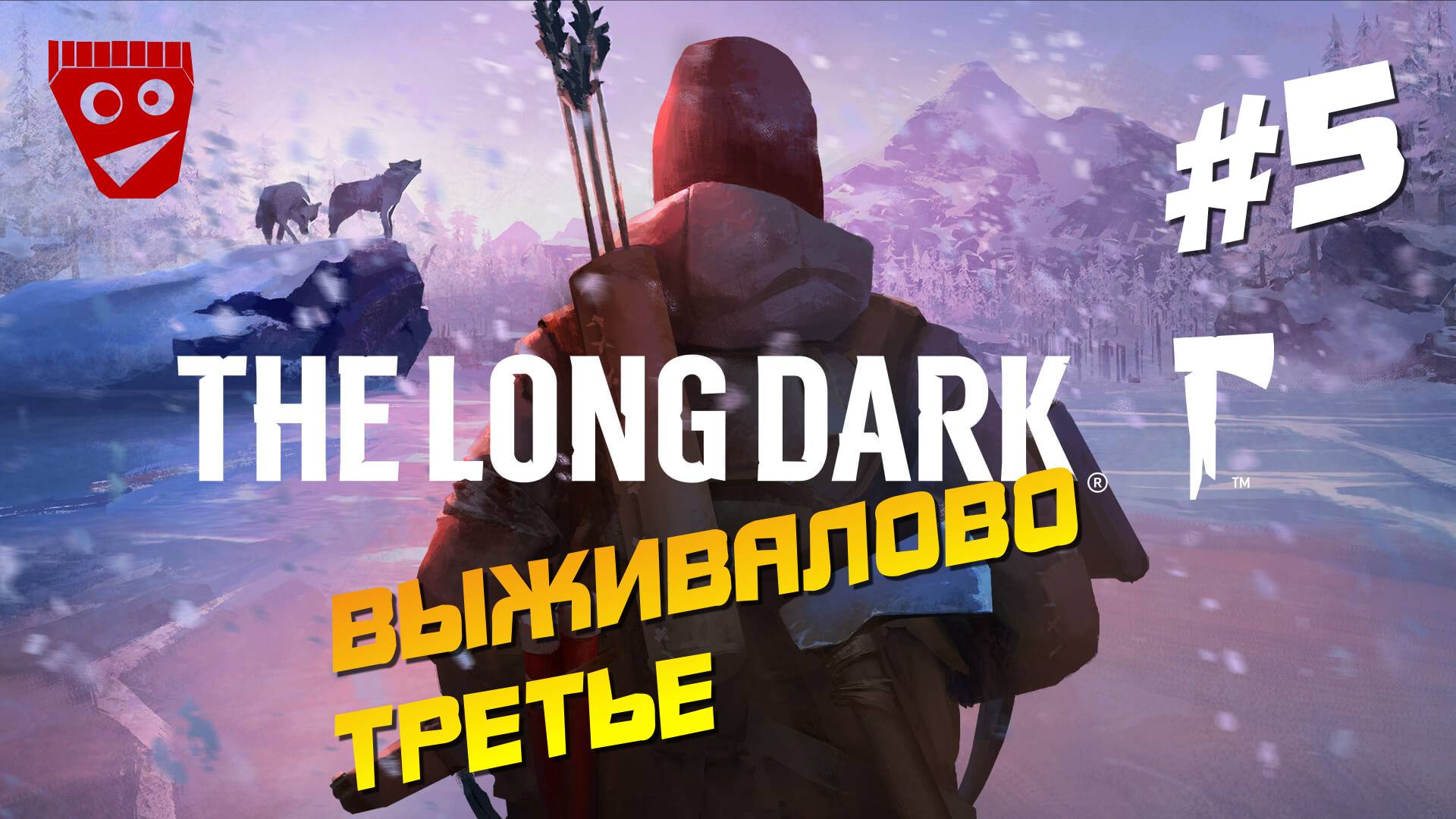 The Long Dark | Выживалово Третье #5