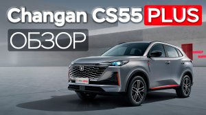 Обзор CHANGAN CS55PLUS