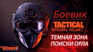 Tom Clancy's The Division 2 Темная зона поиски орла