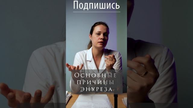 Почему бывает энурез? Объяснение от врачей