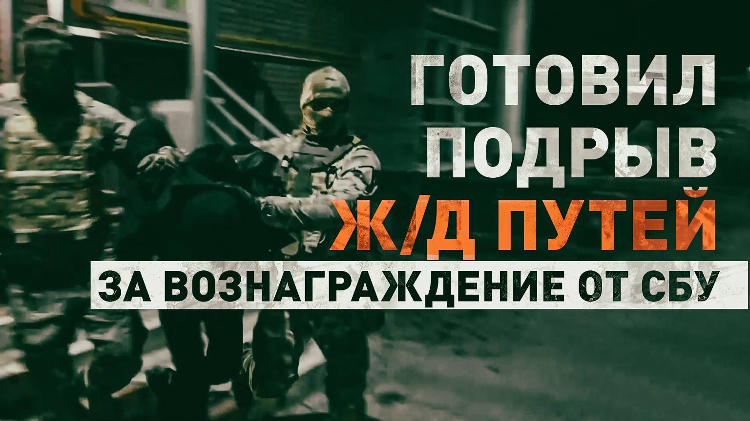 Готовил диверсию на железной дороге: в Нижнем Новгороде ФСБ задержала агента украинских спецслужб