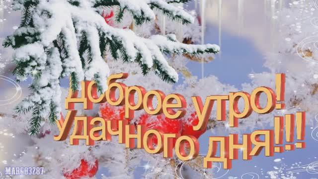 ❄Доброго❄ Зимнего ❄Утра!❄