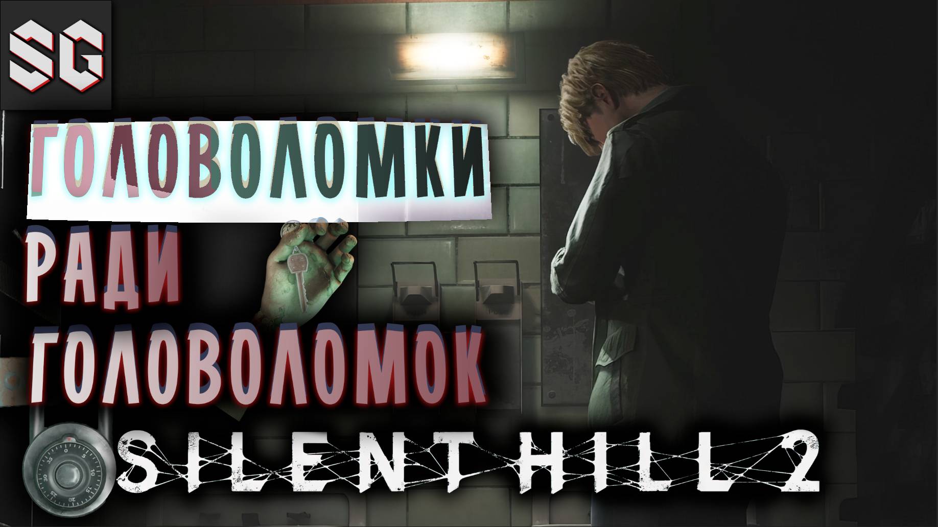 Silent Hill 2 #8 ➤ ГОЛОВОЛОМКИ РАДИ ГОЛОВОЛОМОК