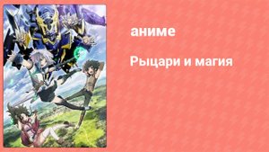 Рыцари и магия 4 серия (аниме-сериал, 2017)