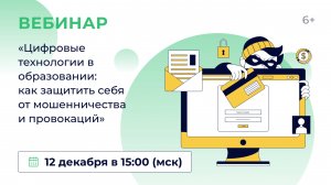 «Цифровые технологии в образовании: как защитить себя от мошенничества и провокаций»