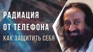 Радиация от телефона —  как защитить себя