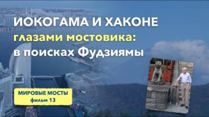 Иокогама и Хаконе глазами мостовика: в поисках Фудзиямы | Мировые Мосты (фильм 13)