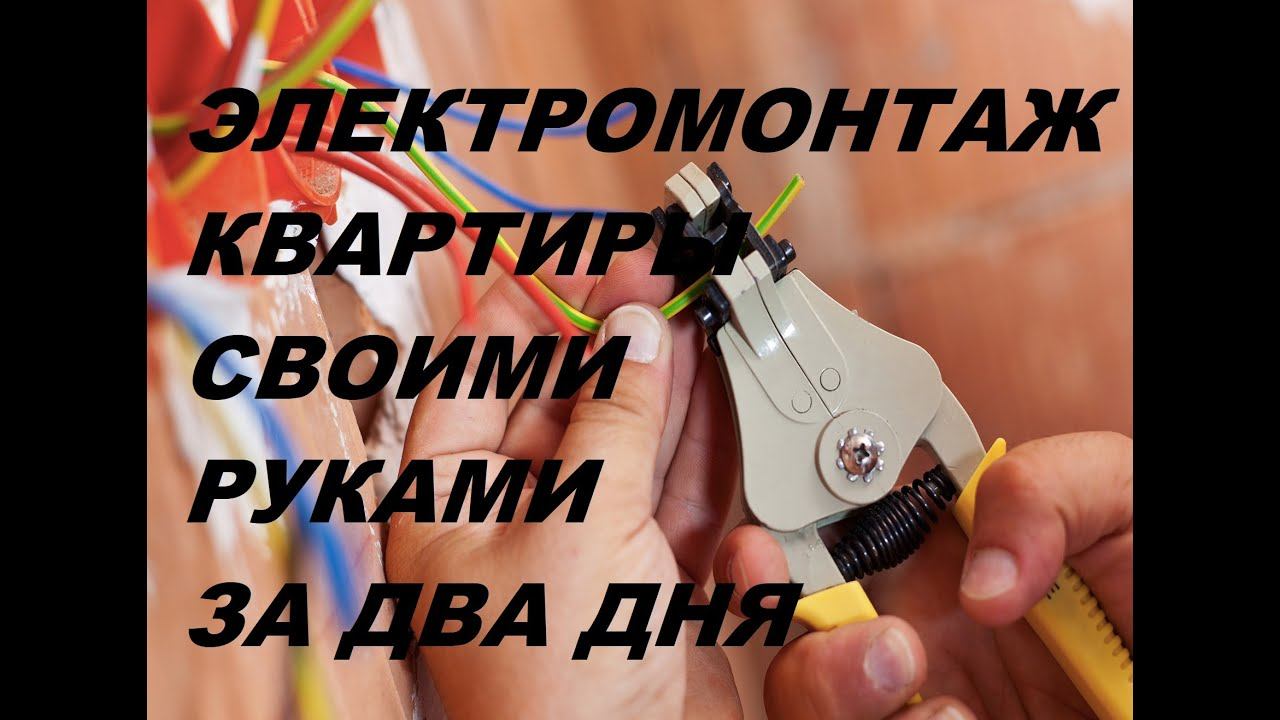 Электромонтаж квартиры своими руками. Электрика в квартире. Электромонтаж замена проводки и провода.