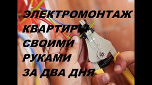 Электромонтаж квартиры своими руками. Электрика в квартире. Электромонтаж замена проводки и провода.