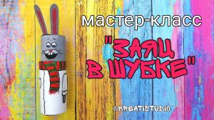 мастер-класс "Заяц в шубке"