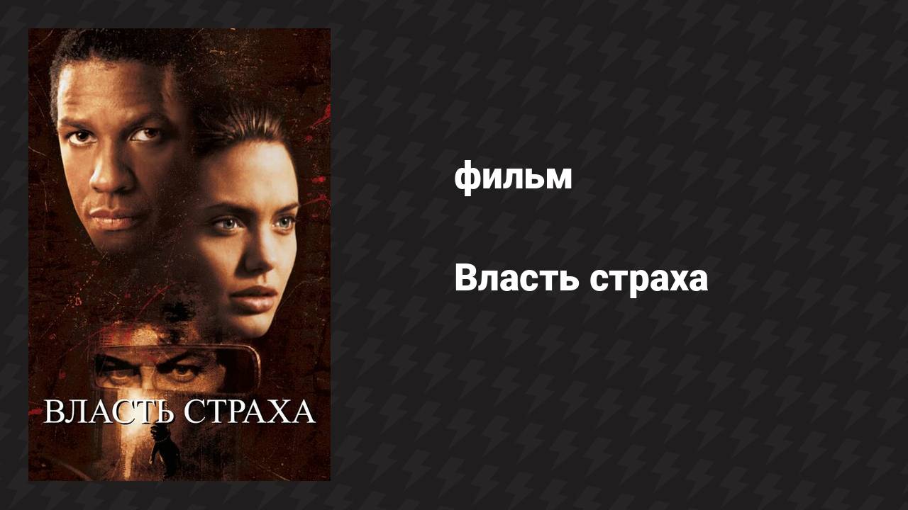 Власть страха (фильм, 1999)