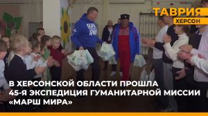 В Херсонской области состоялась 45-я экспедиция гуманитарной миссии "Марш мира"