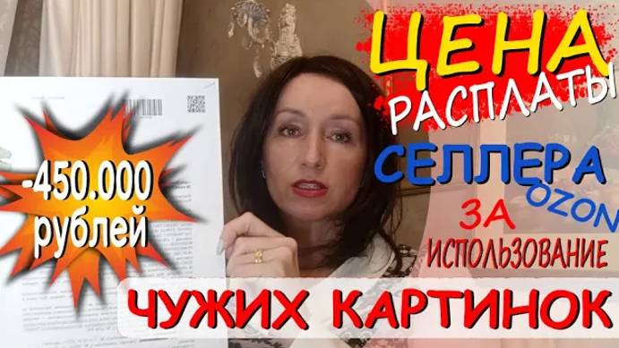 Полмиллиона рублей - цена расплаты селлера Ozon за использование чужих картинок