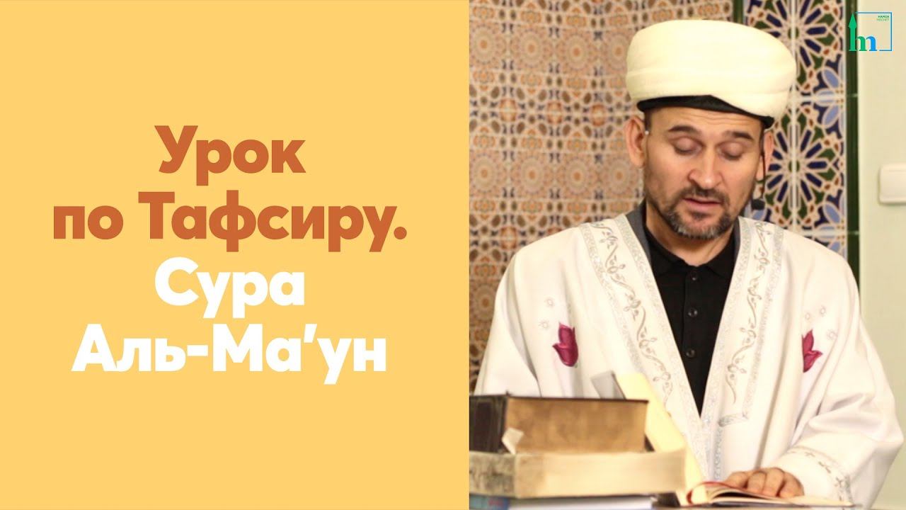 Урок по Тафсиру. Сура Аль Ма’ун