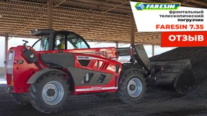 Отзыв на телескопический погрузчик Faresin 7.35