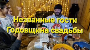Годовщина свадьбы Незваные гости