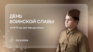 День воинской славы в РХТУ им. Д.И. Менделеева