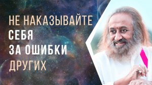 Не наказывайте себя за ошибки других