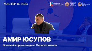 Телекинофорум "Новая реальность-2024". Мастер-класс Амира Юсупова