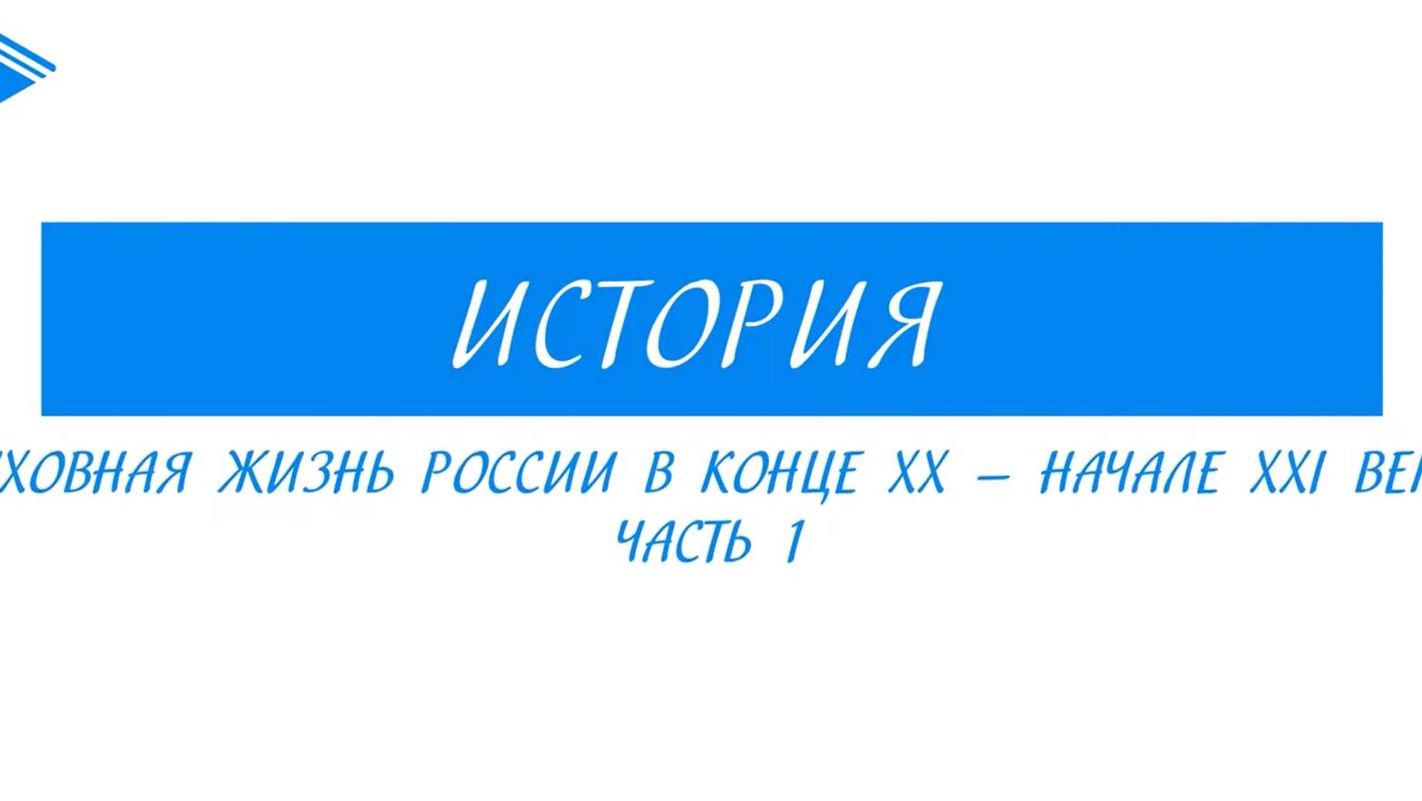 11 класс - история России - Духовная жизнь в России в конце XX -  начале XXI вв. Часть 1