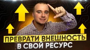 Внешность делает успешным?