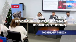 Открылся региональный центр по подготовке волонтерского корпуса