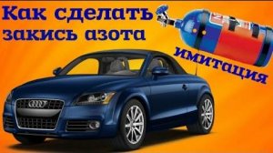 Имитация закиси азота своими руками