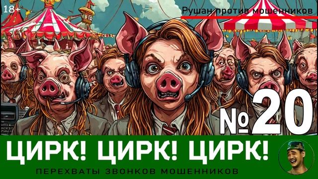 Цирк! Цирк! Цирк! №20 / Перехваты звонков мошенников