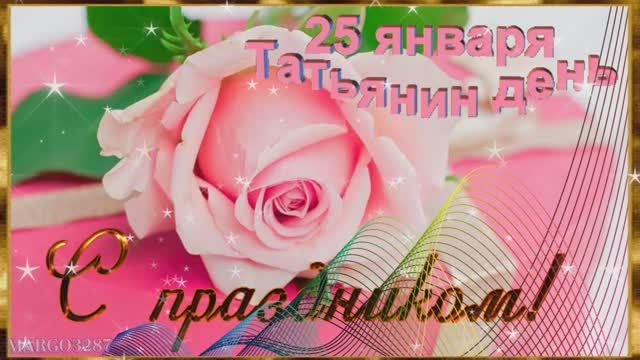 25 Января -Татьянин День!