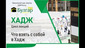 Что взять с собой в Хадж