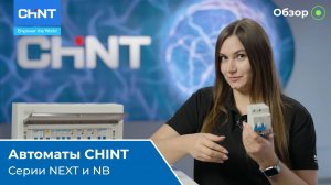 Обзор: модульная продукция CHINT серии NEXT и NB