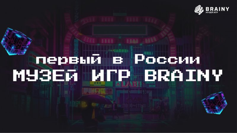 Первый в России Музей игр Brainy!