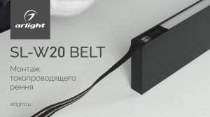 Монтаж токопроводящего ремня SL-W20 BELT