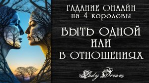 💙Быть ОДНОЙ или В ОТНОШЕНИЯХ? Как лучше для Вас сейчас? 4 королевы таро онлайн гадание Lady Dream