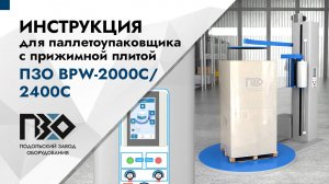 Инструкция по работе с автоматическим паллетоупаковщиком ПЗО BPW-2000C/2400C с прижимной плитой