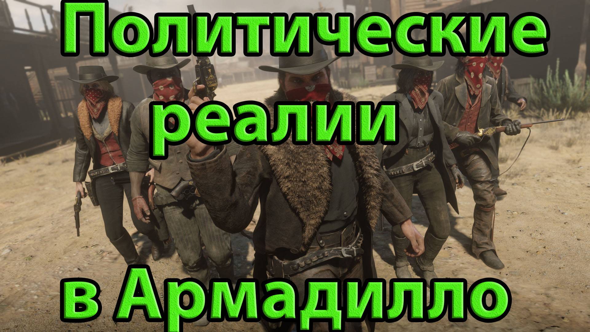 Политические реалии в Армадилло.Red Dead Redemption.