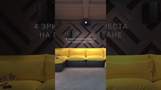 Персональный кинозал "Дачный" г. Новосибирск