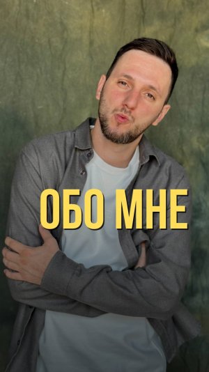 Обо мне