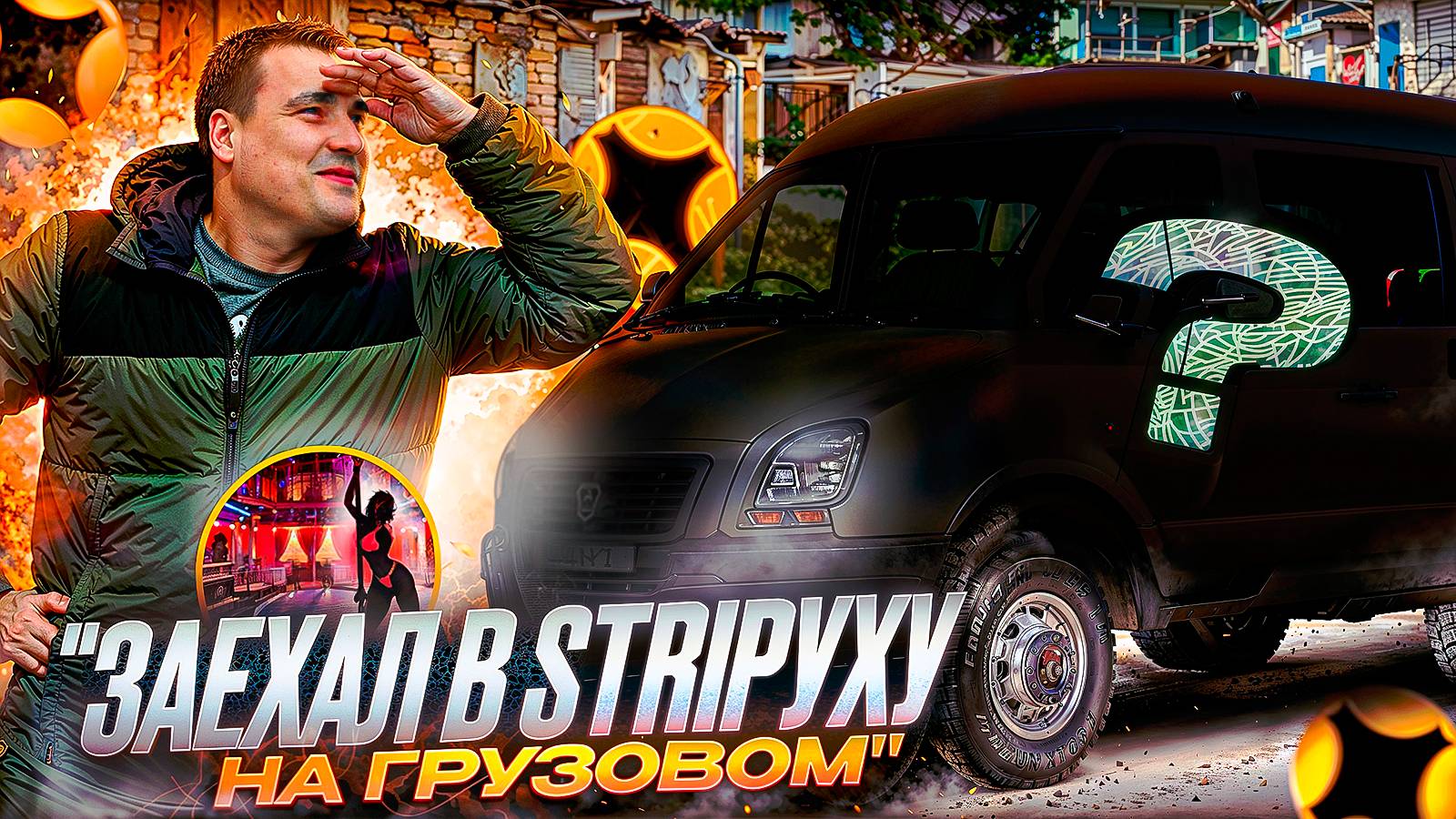 Доставка Яндекс про малый кузов | ЗАЕХАЛ В СТРИ*УХУ - хороший заработок #доставка #яндекс #S