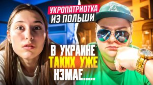 Остро Патриотичная БАНДЭРИВКА с Польши! В Украине таких УЖЕ НЕМАЭ! 🔥ЧАТРУЛЕТКА🔥