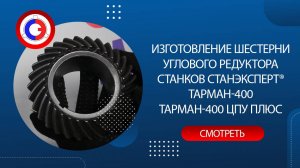 Изготовление шестерни углового редуктора ТАРМАН-400 и ТАРМАН-400 ЦПУ ПЛЮС