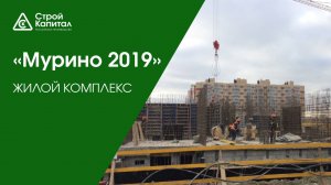 Жилой комплекс «Мурино 2019»