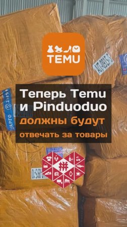 Теперь Temu и Pinduoduo должны будут отвечать за товары