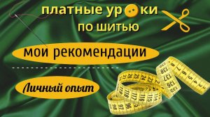 Шитье. Платные уроки. Личный опыт таких уроков