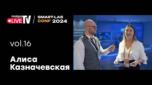 Алиса Казначевская | Smart Conf 24 | Live Трейдер ТВ